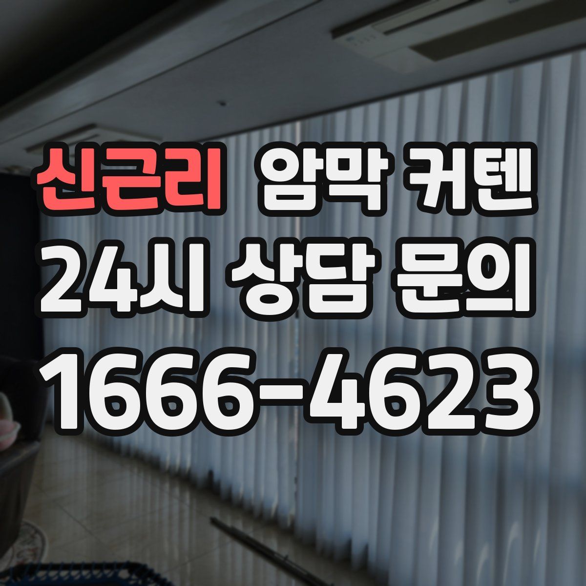 신근리 암막 커텐