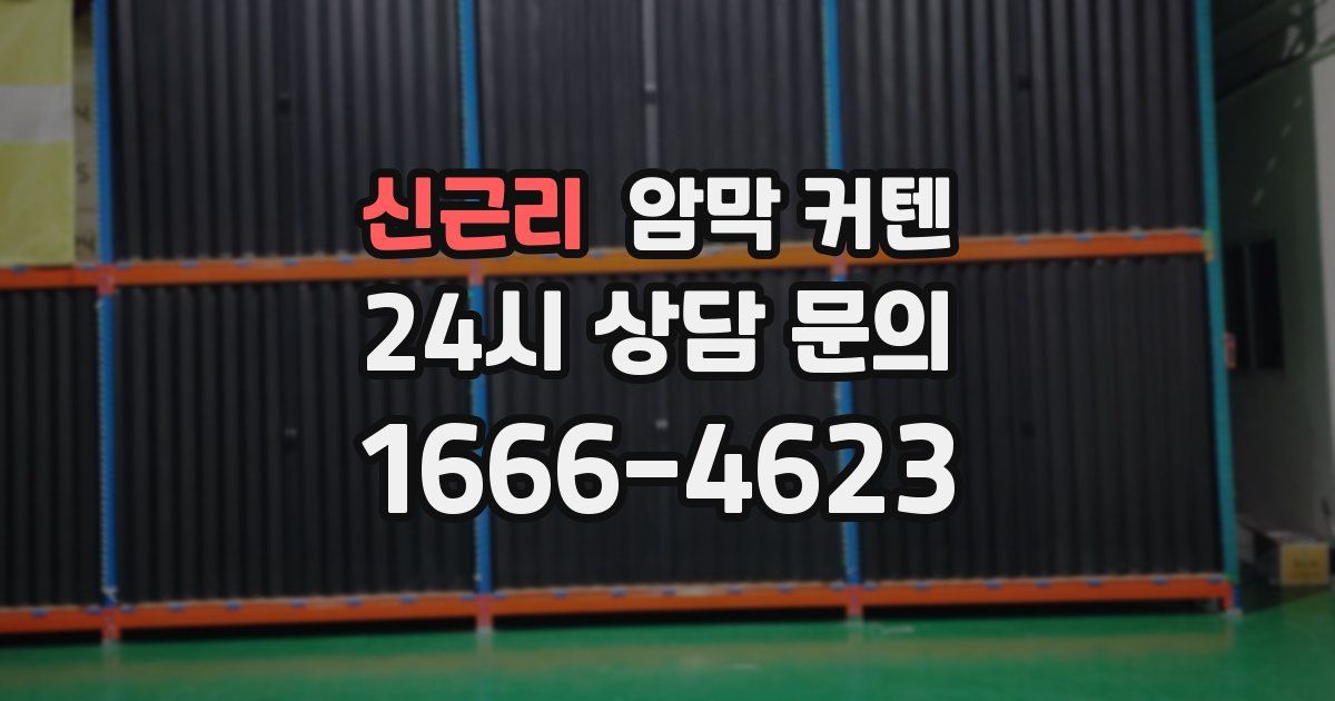 신근리 암막 커텐