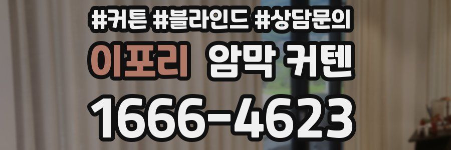 이포리 암막 커텐