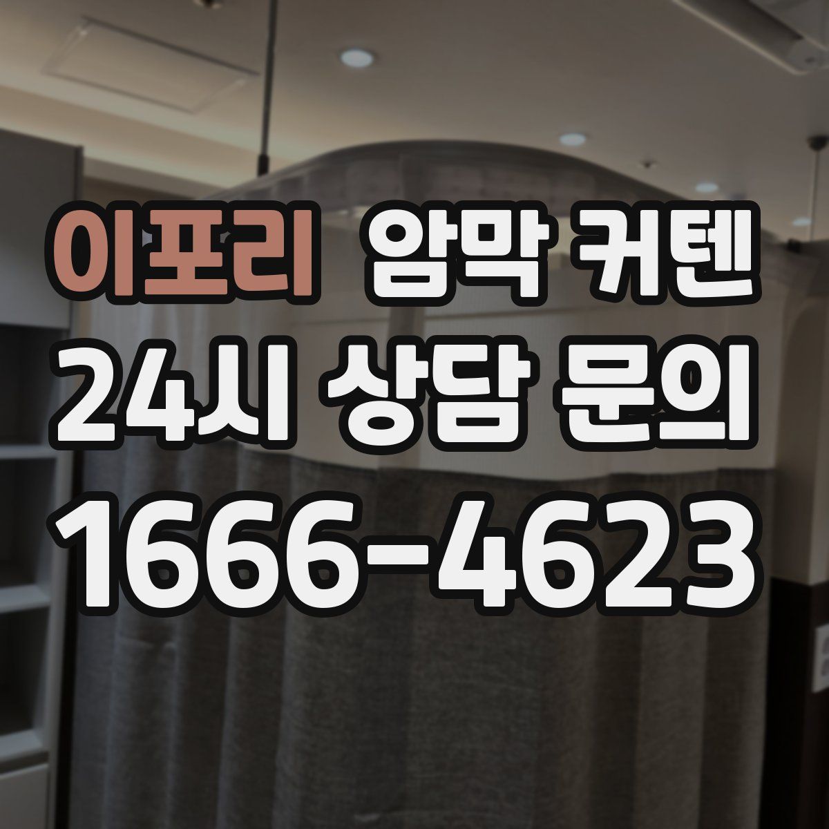 이포리 암막 커텐