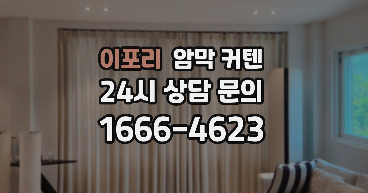 이포리 암막 커텐