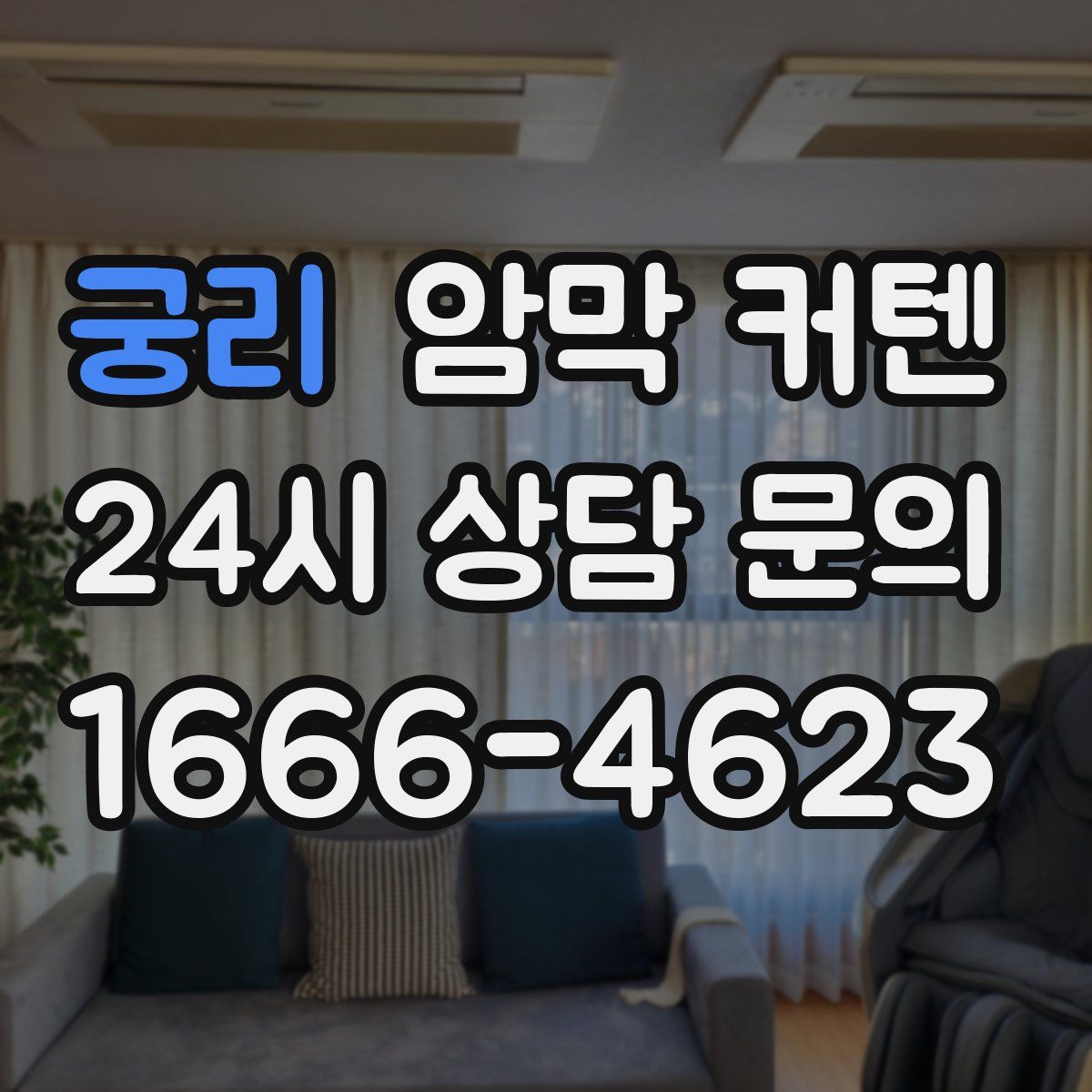 궁리 암막 커텐
