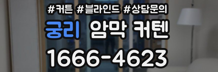 궁리 암막 커텐