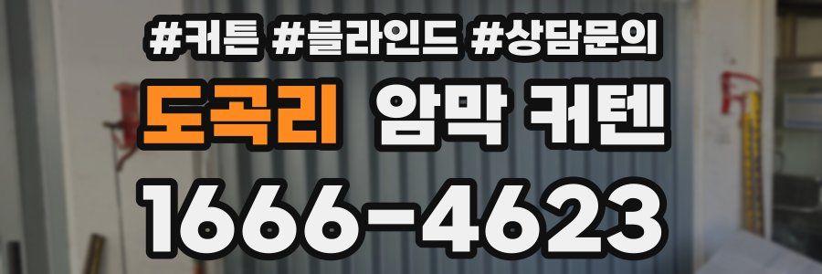 도곡리 암막 커텐