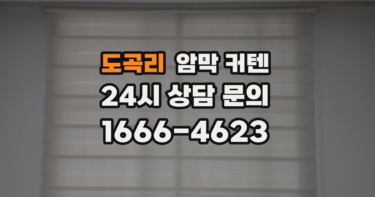 도곡리 암막 커텐