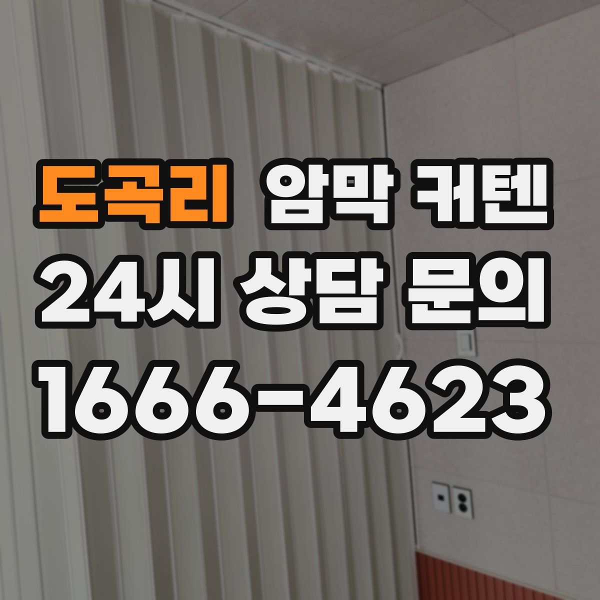 도곡리 암막 커텐