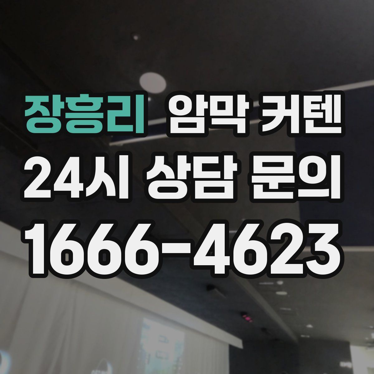 장흥리 암막 커텐
