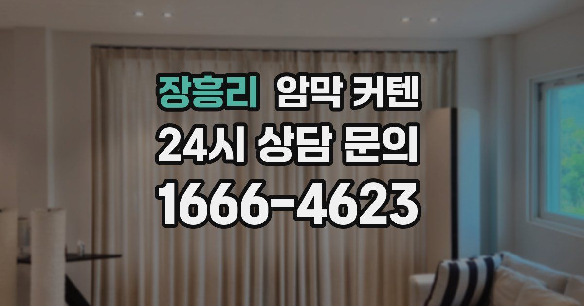 장흥리 암막 커텐
