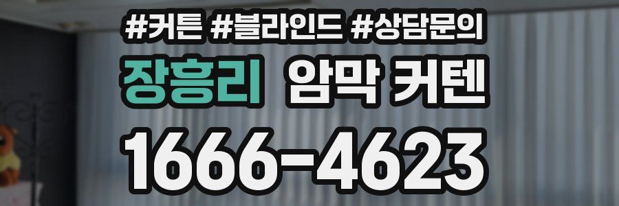 장흥리 암막 커텐