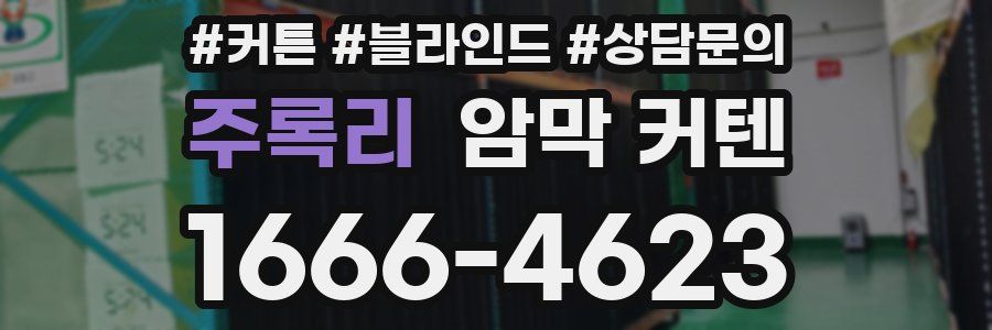 주록리 암막 커텐