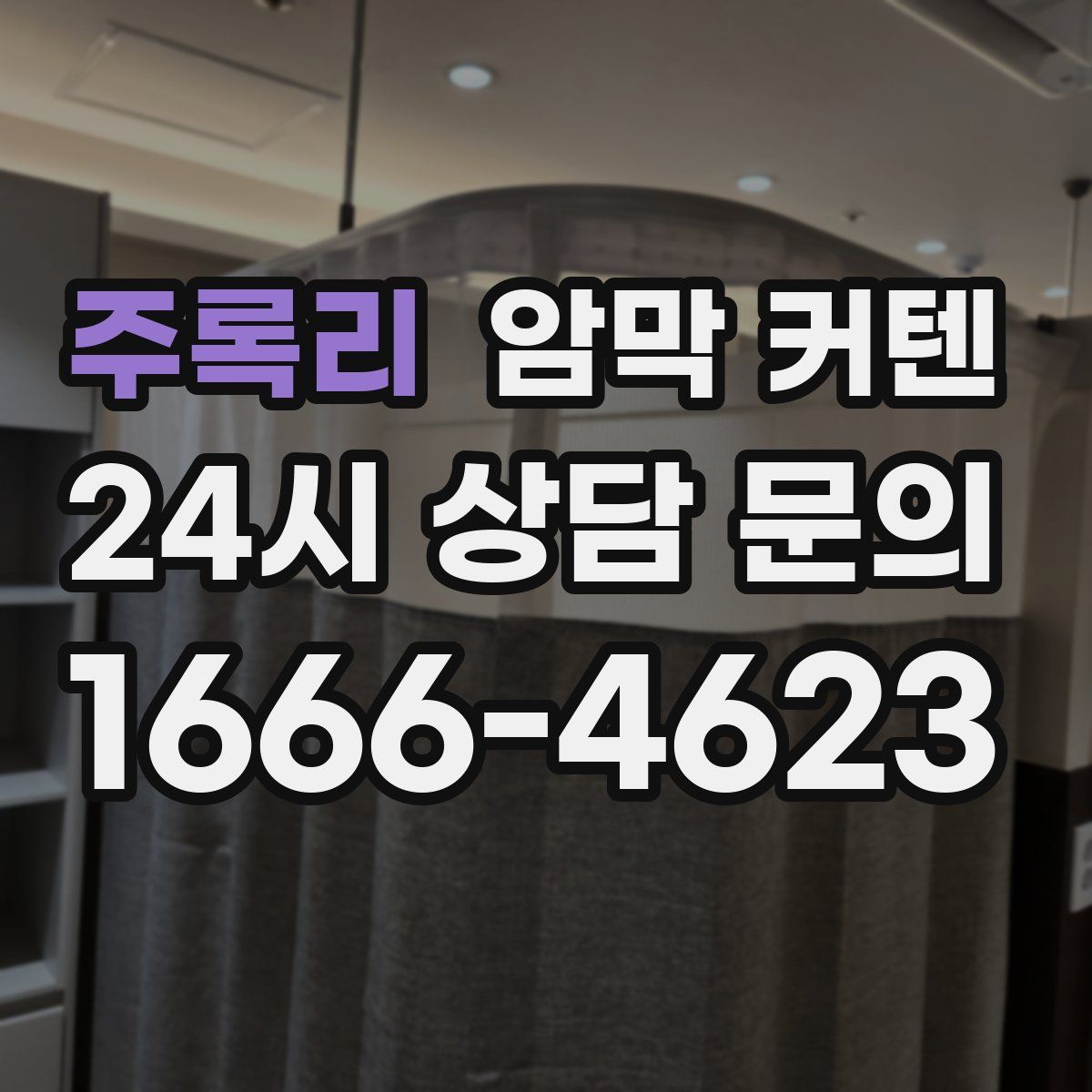 주록리 암막 커텐