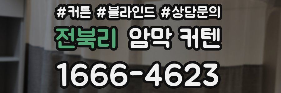 전북리 암막 커텐