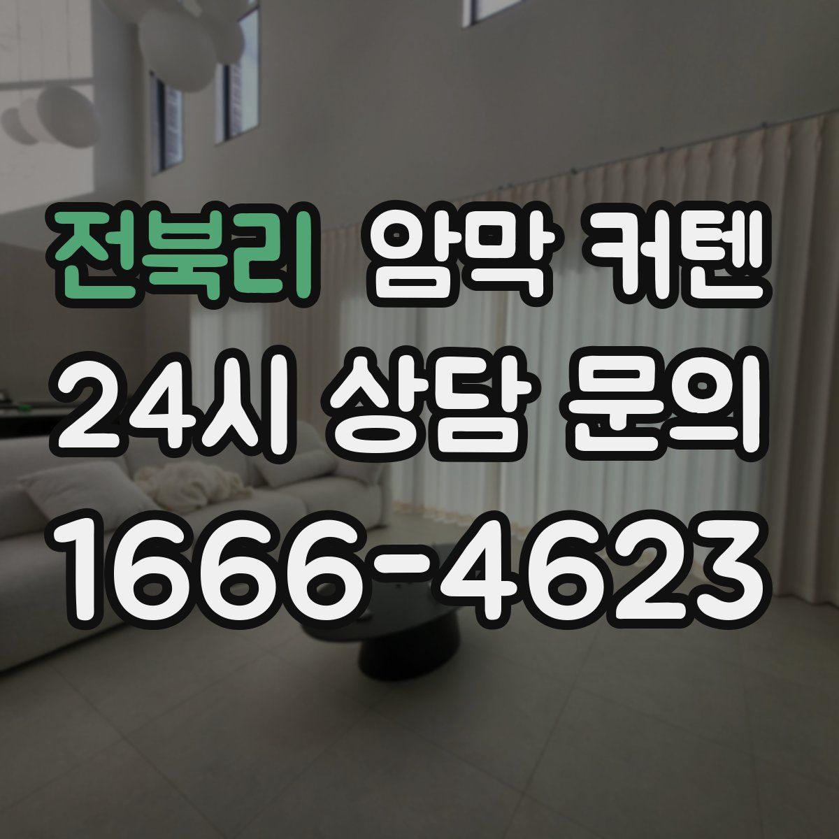 전북리 암막 커텐
