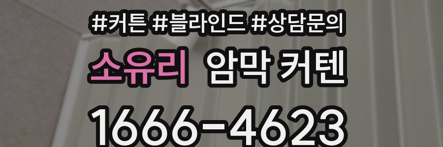 소유리 암막 커텐