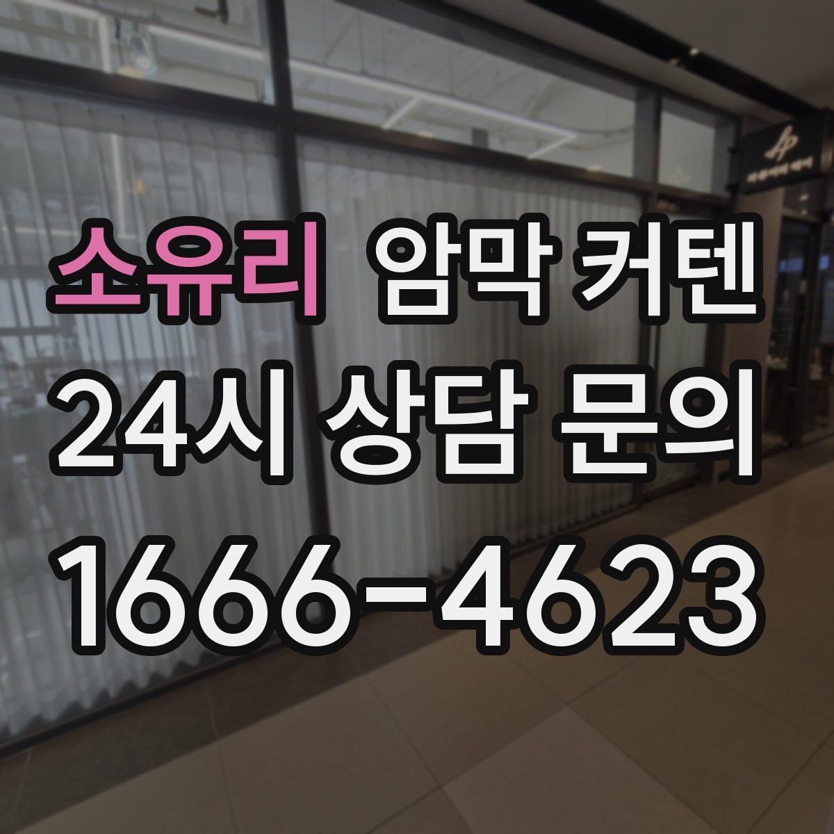 소유리 암막 커텐