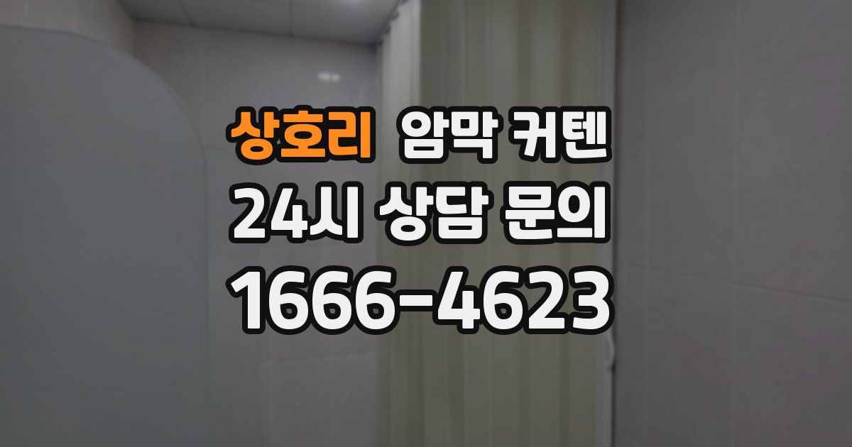 상호리 암막 커텐