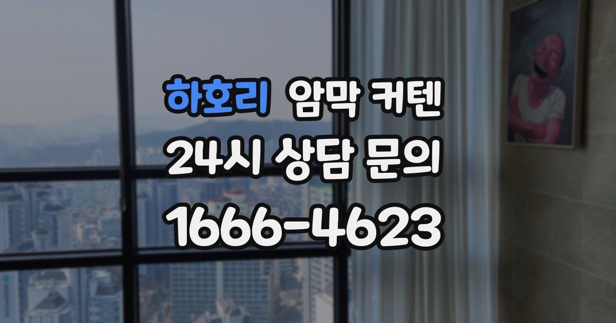 하호리 암막 커텐