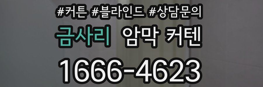 금사리 암막 커텐