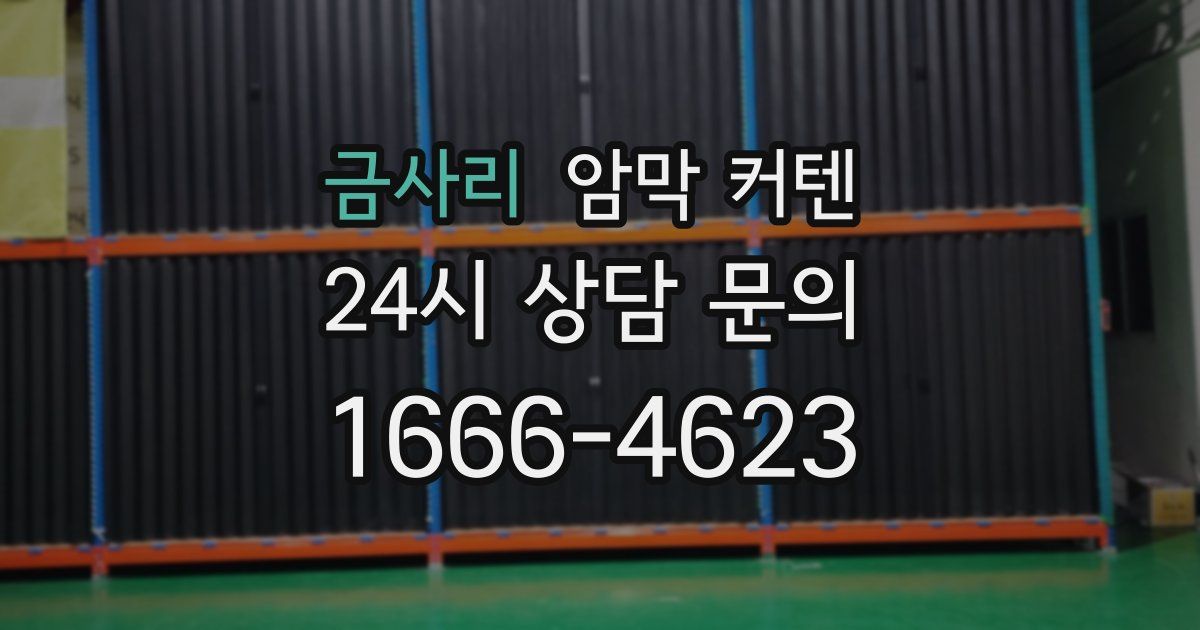 금사리 암막 커텐