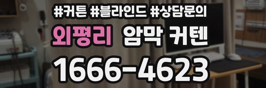 외평리 암막 커텐