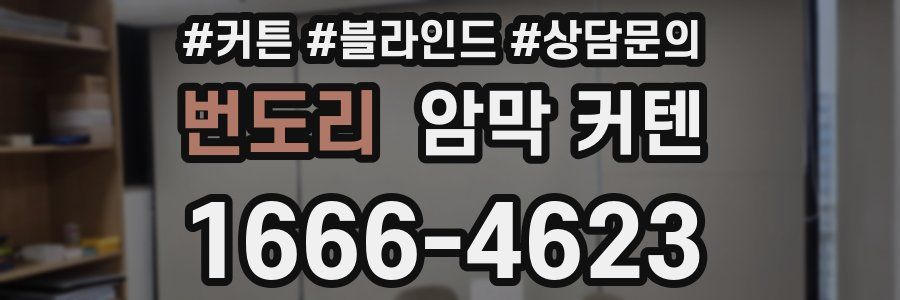 번도리 암막 커텐