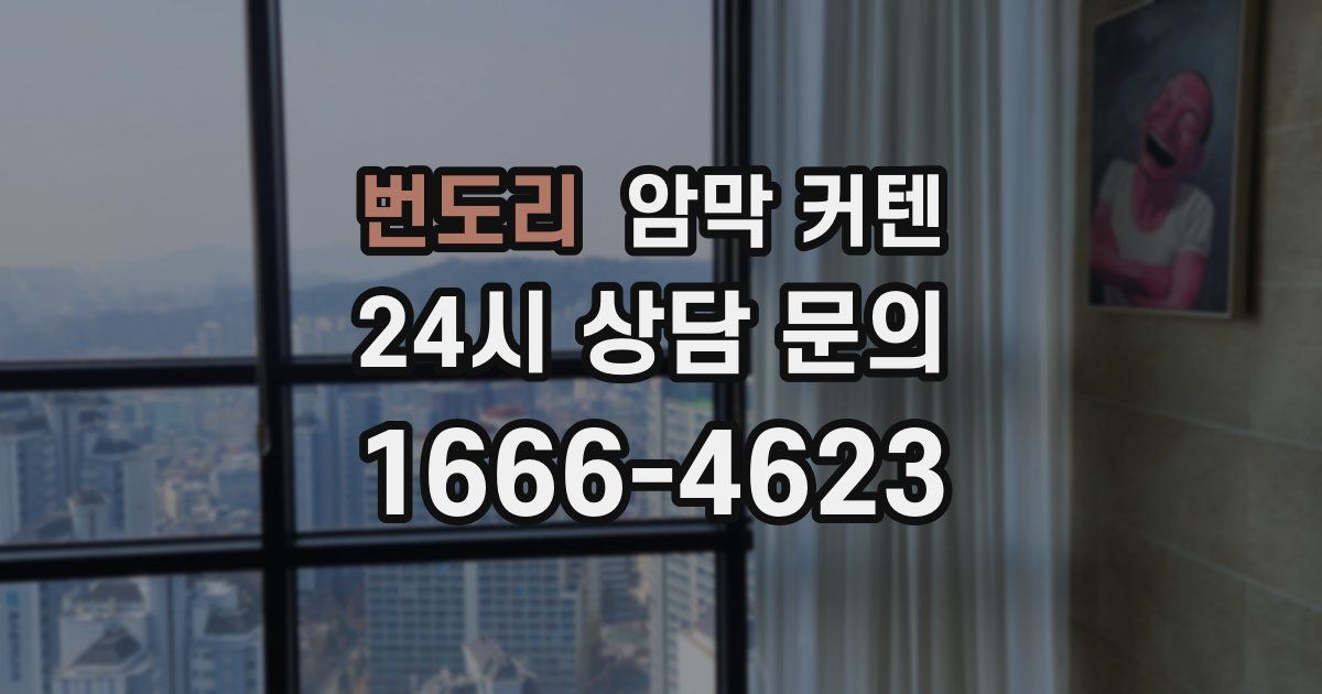 번도리 암막 커텐