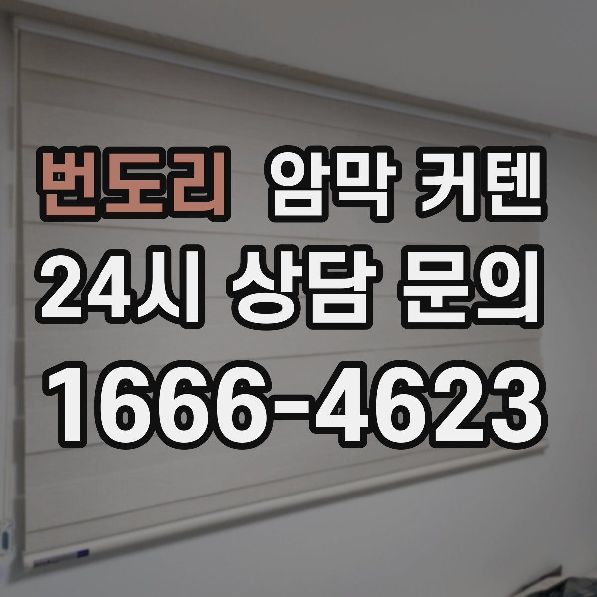 번도리 암막 커텐