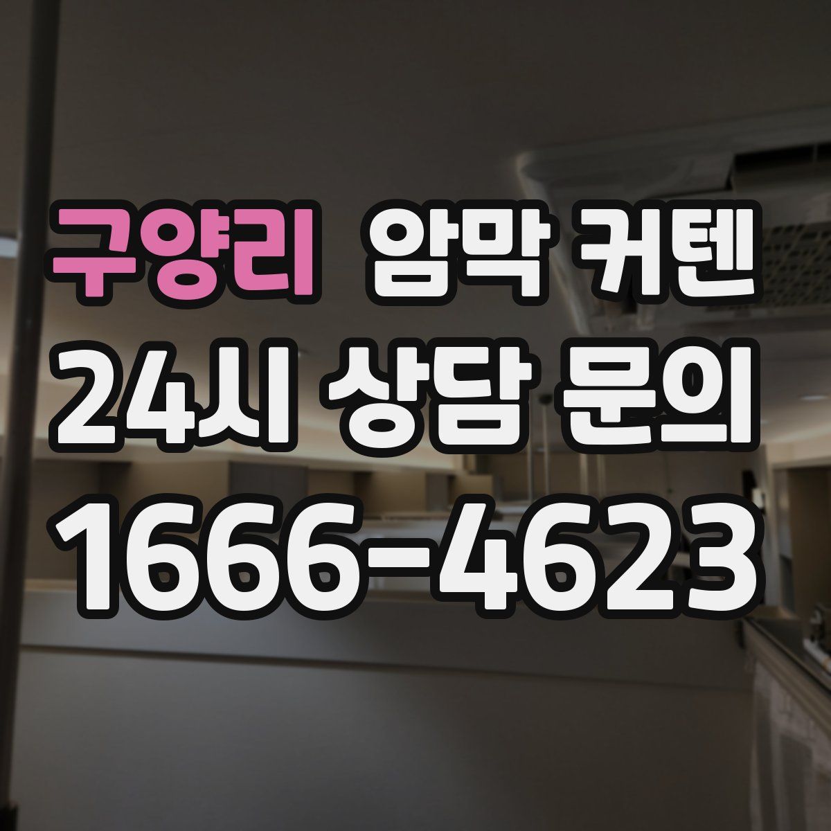 구양리 암막 커텐