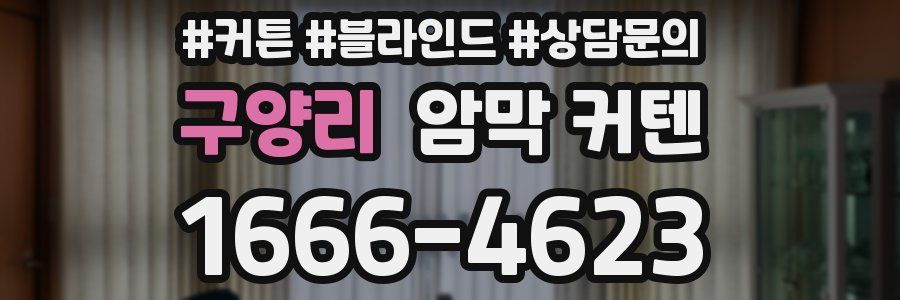 구양리 암막 커텐