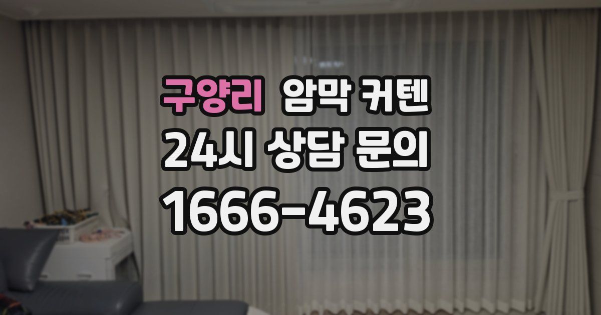 구양리 암막 커텐