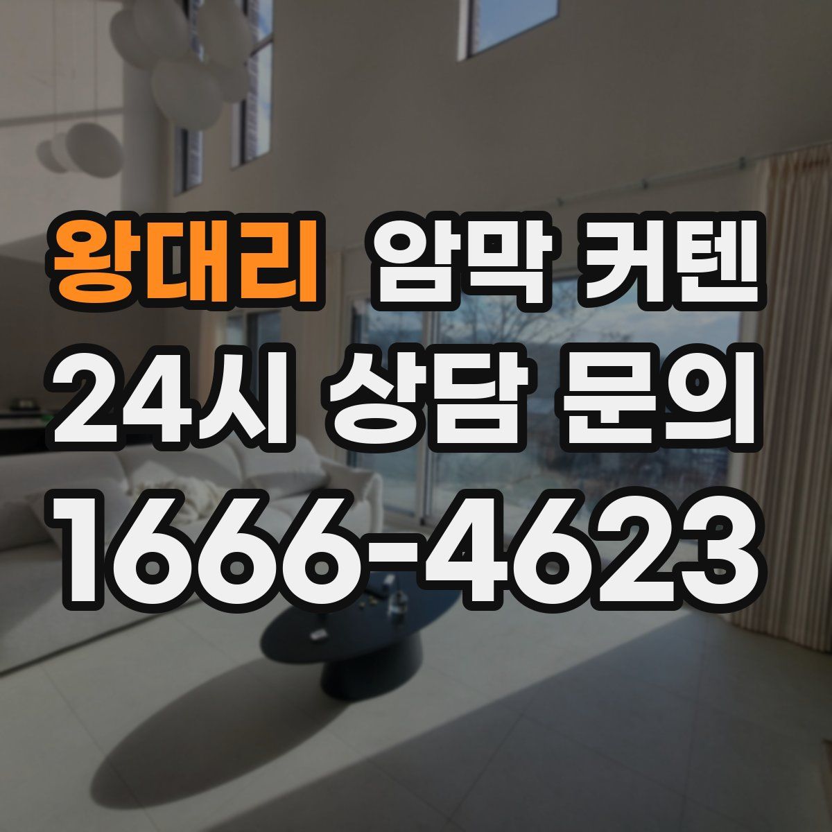 왕대리 암막 커텐