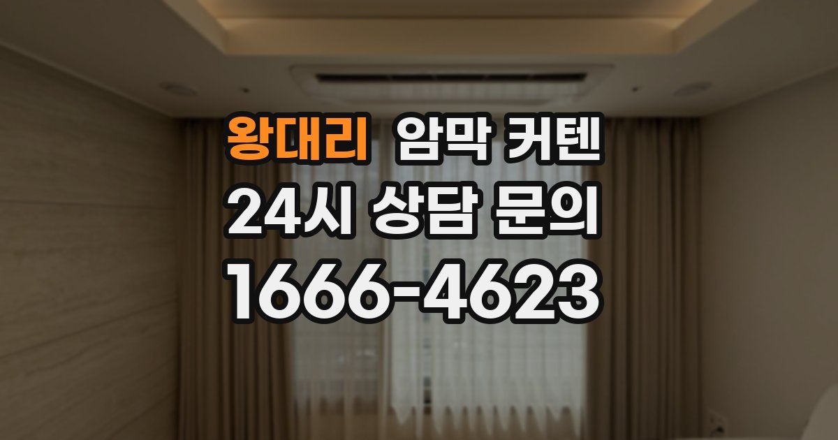 왕대리 암막 커텐