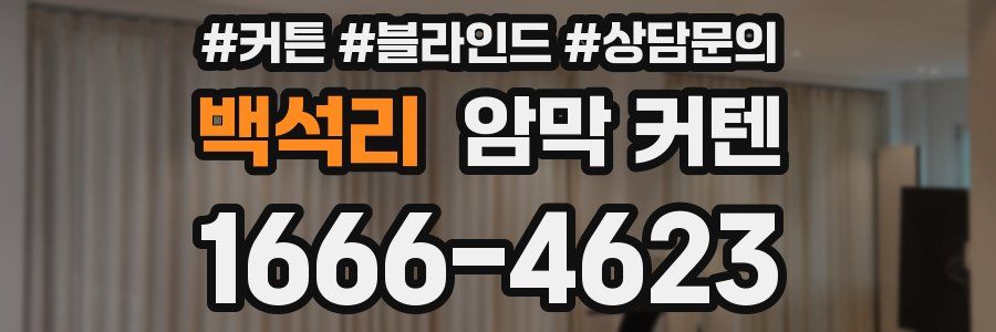 백석리 암막 커텐