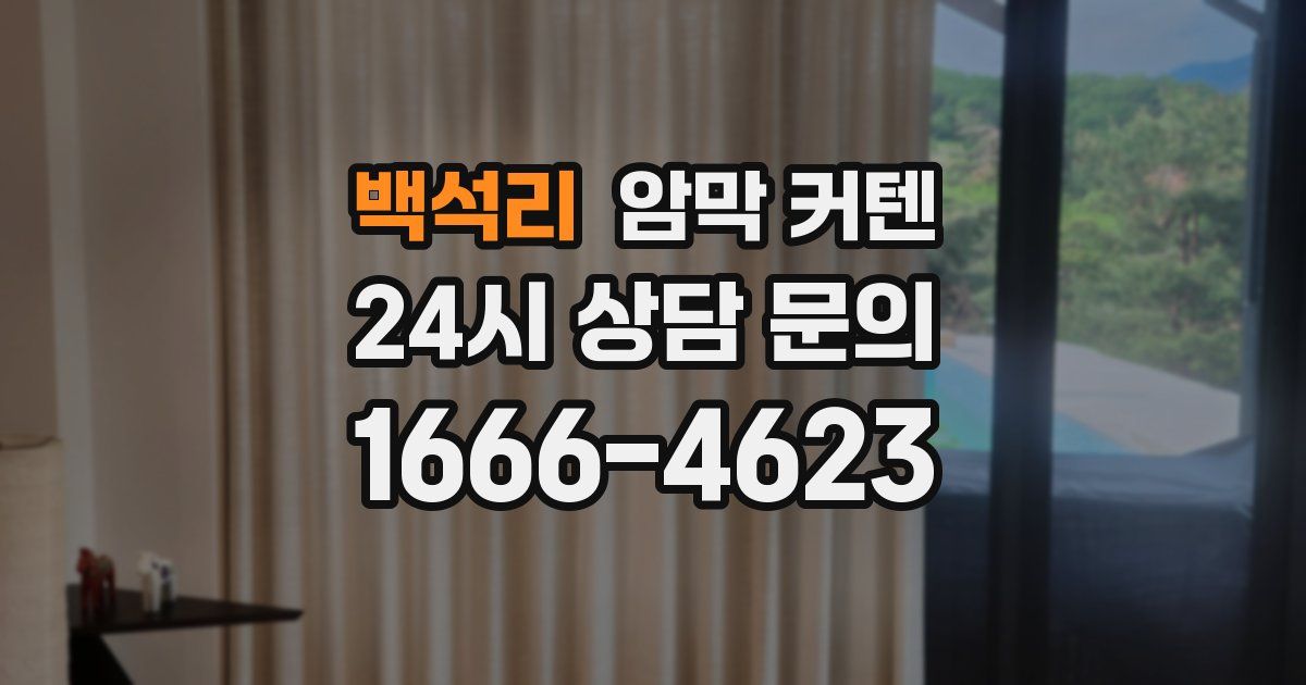 백석리 암막 커텐