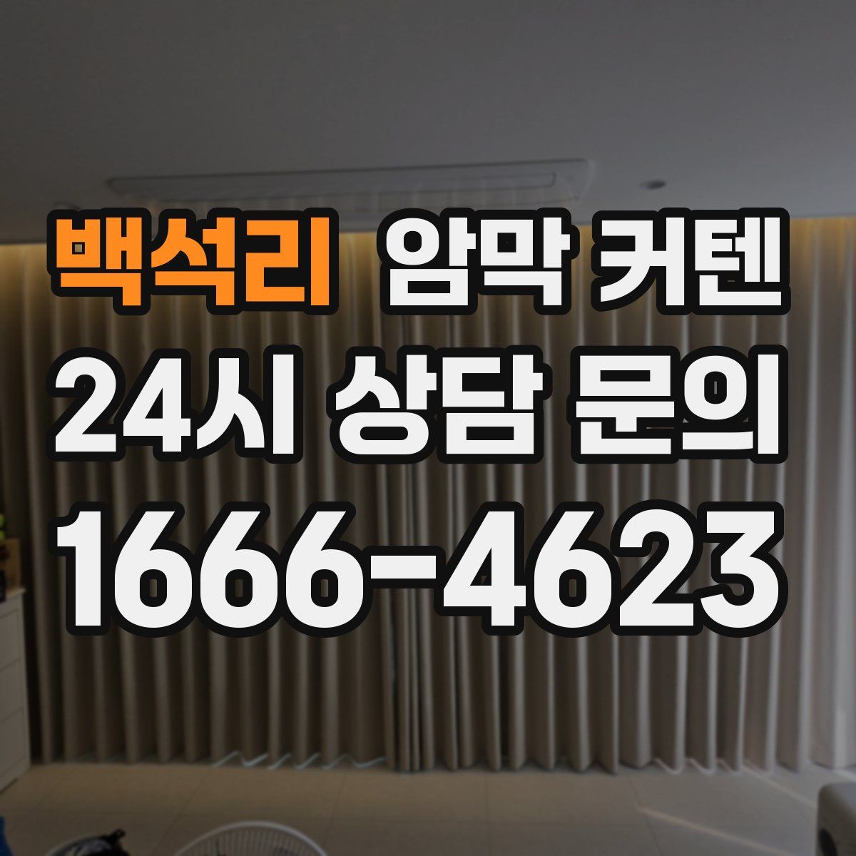 백석리 암막 커텐