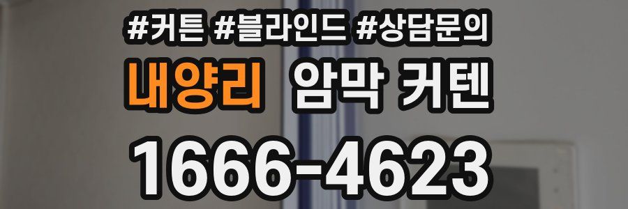 내양리 암막 커텐