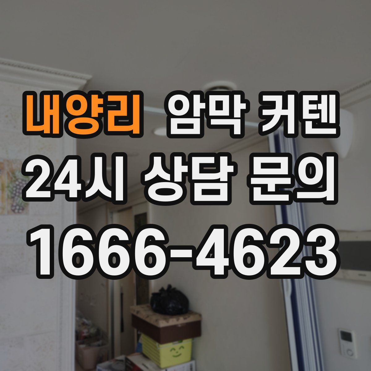 내양리 암막 커텐