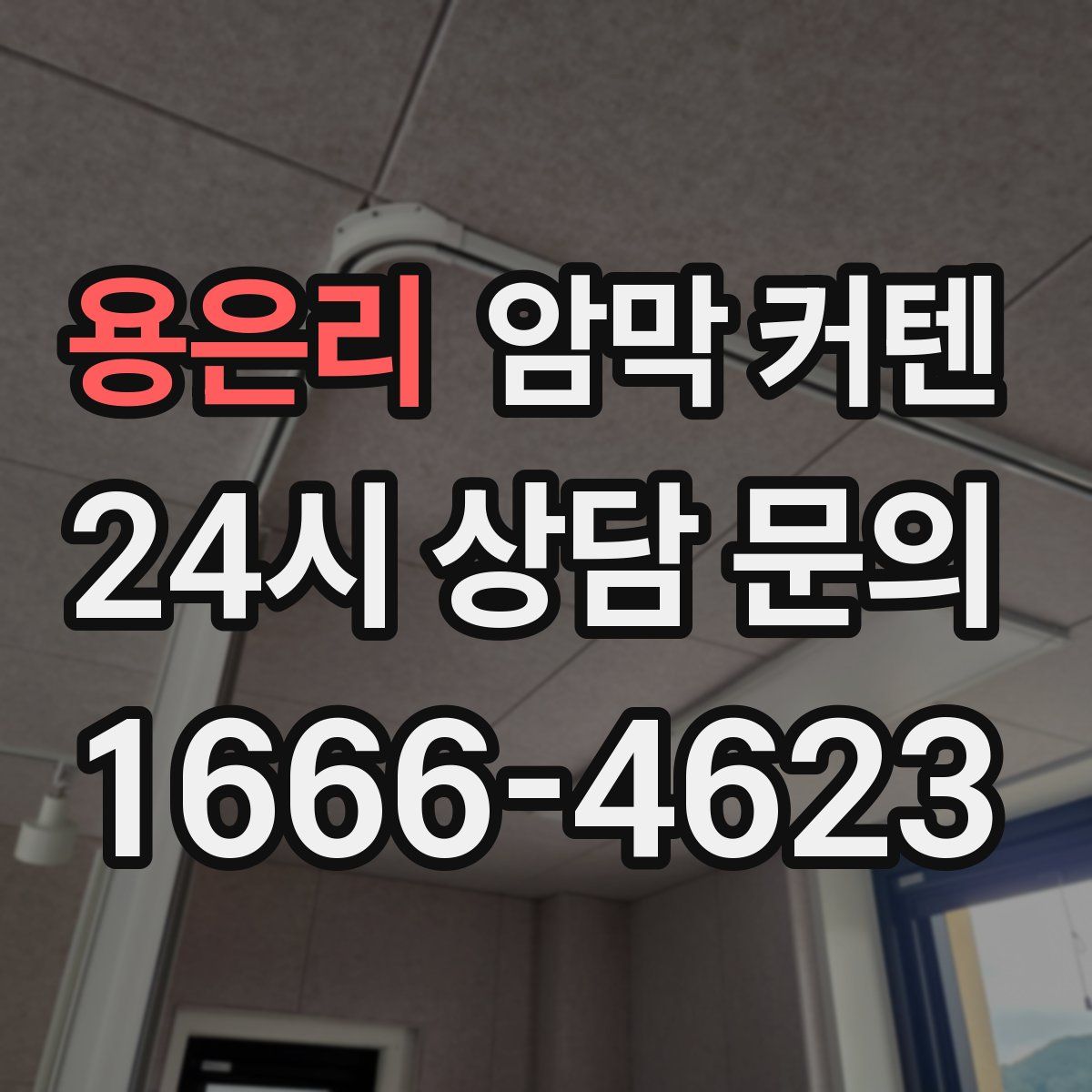 용은리 암막 커텐