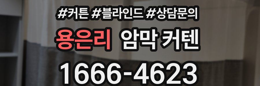 용은리 암막 커텐