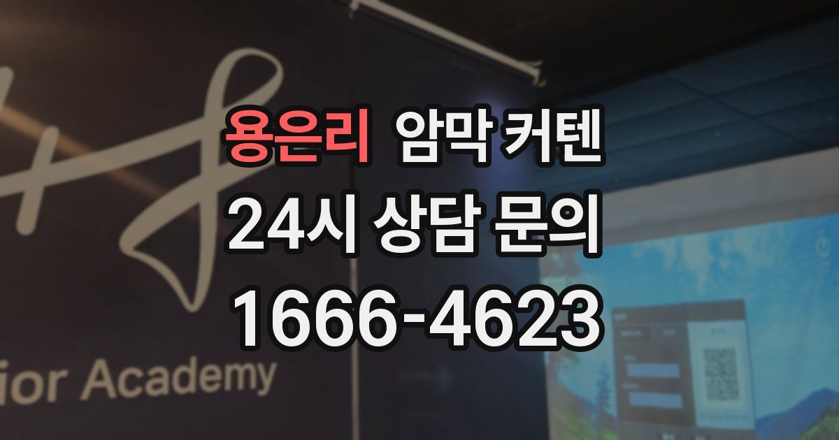 용은리 암막 커텐