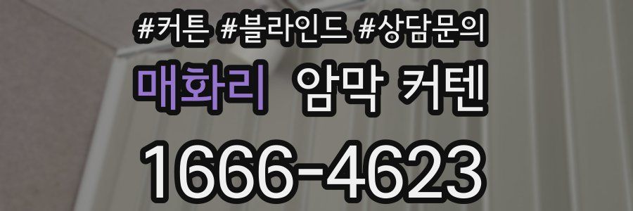 매화리 암막 커텐