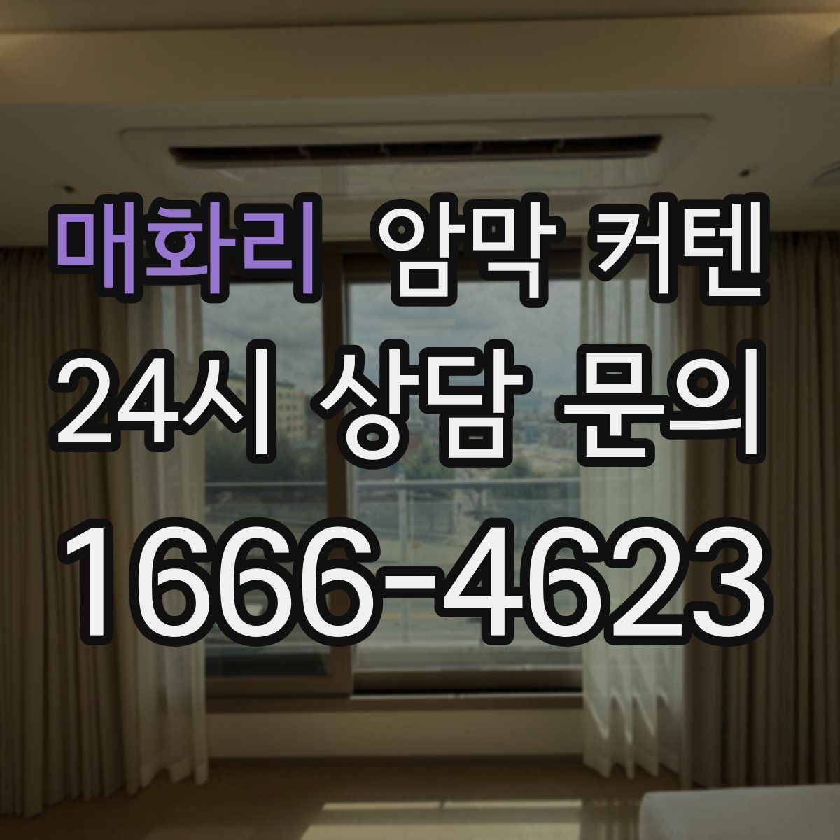 매화리 암막 커텐