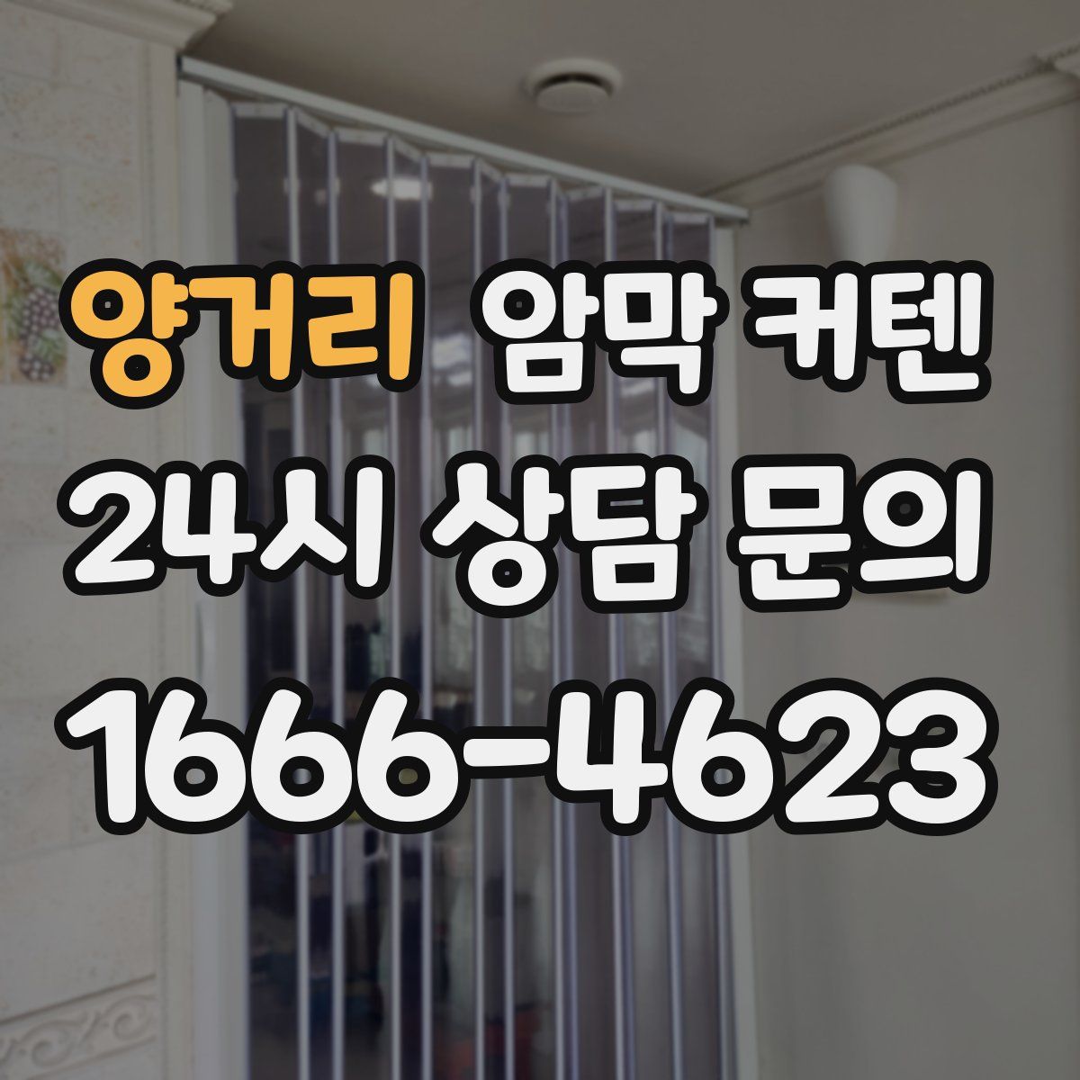 양거리 암막 커텐