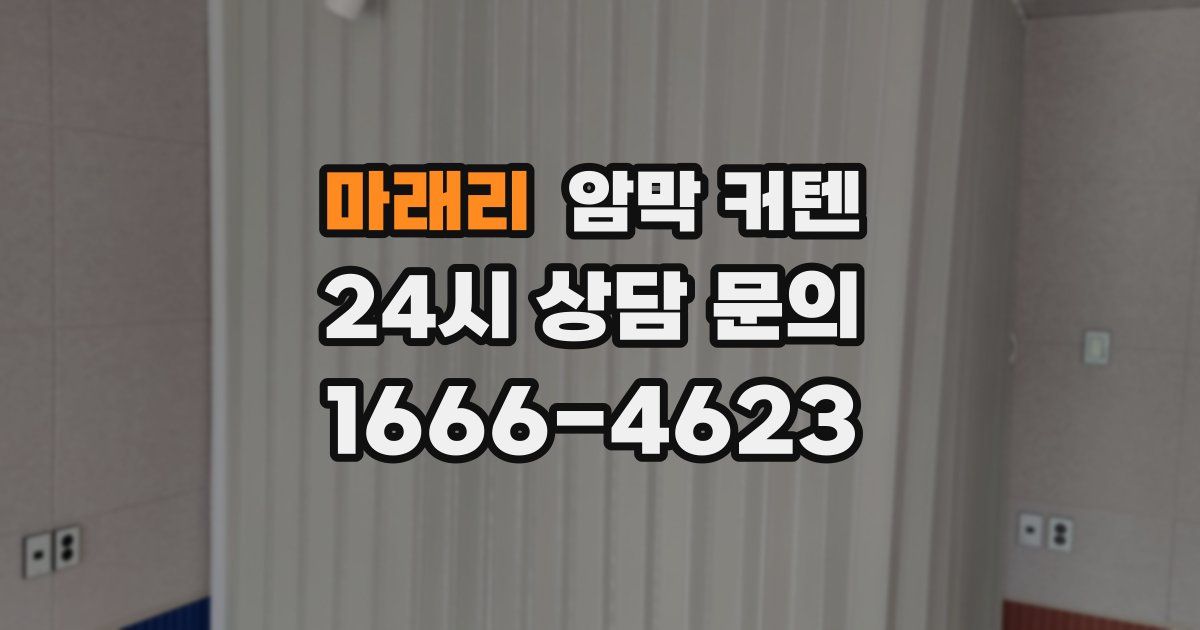 마래리 암막 커텐