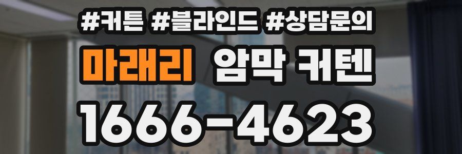 마래리 암막 커텐