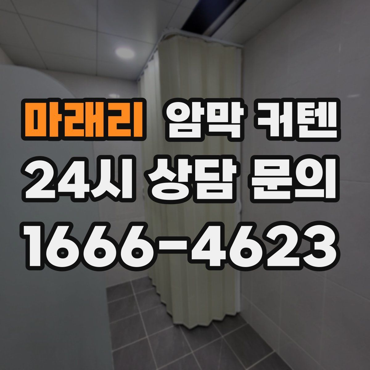 마래리 암막 커텐