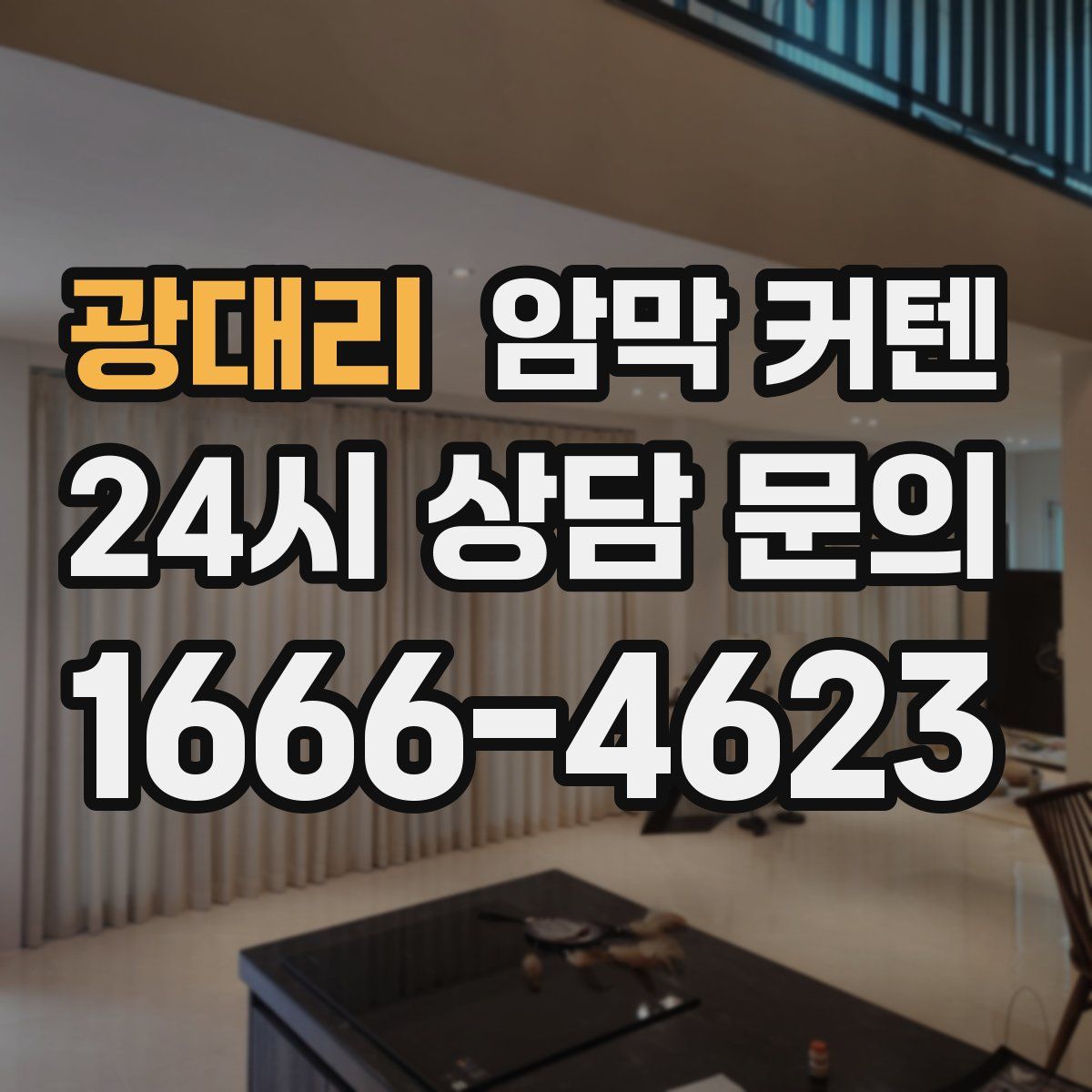 광대리 암막 커텐