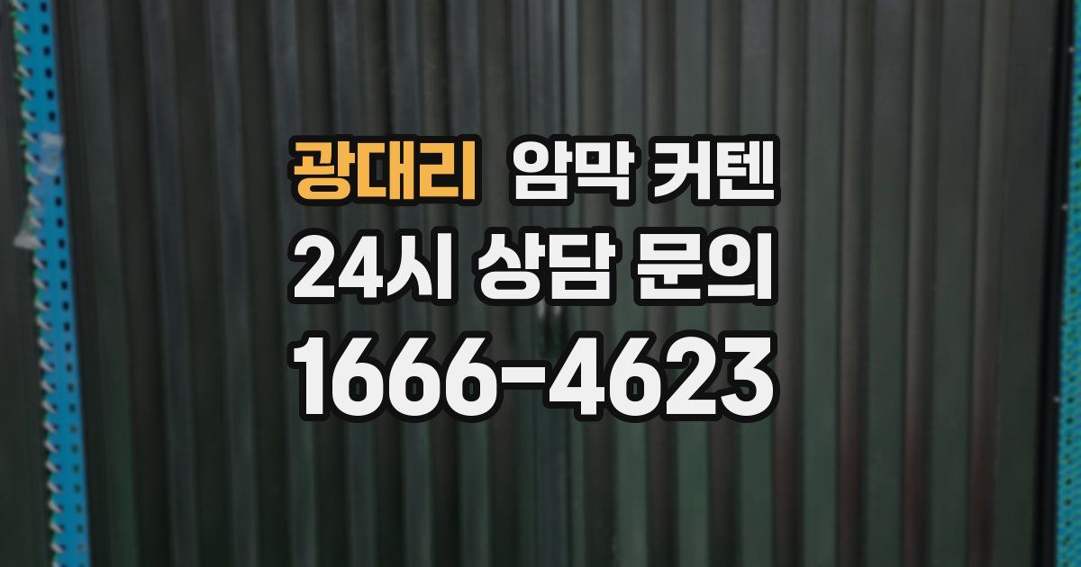 광대리 암막 커텐