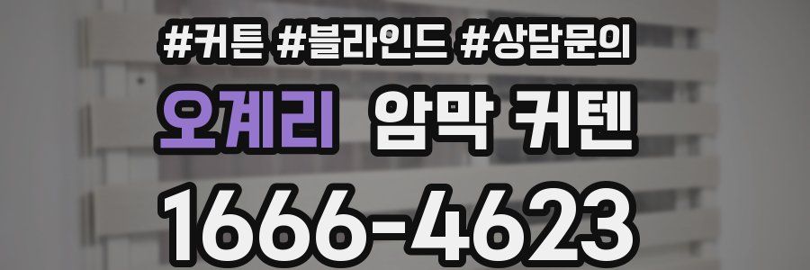 오계리 암막 커텐