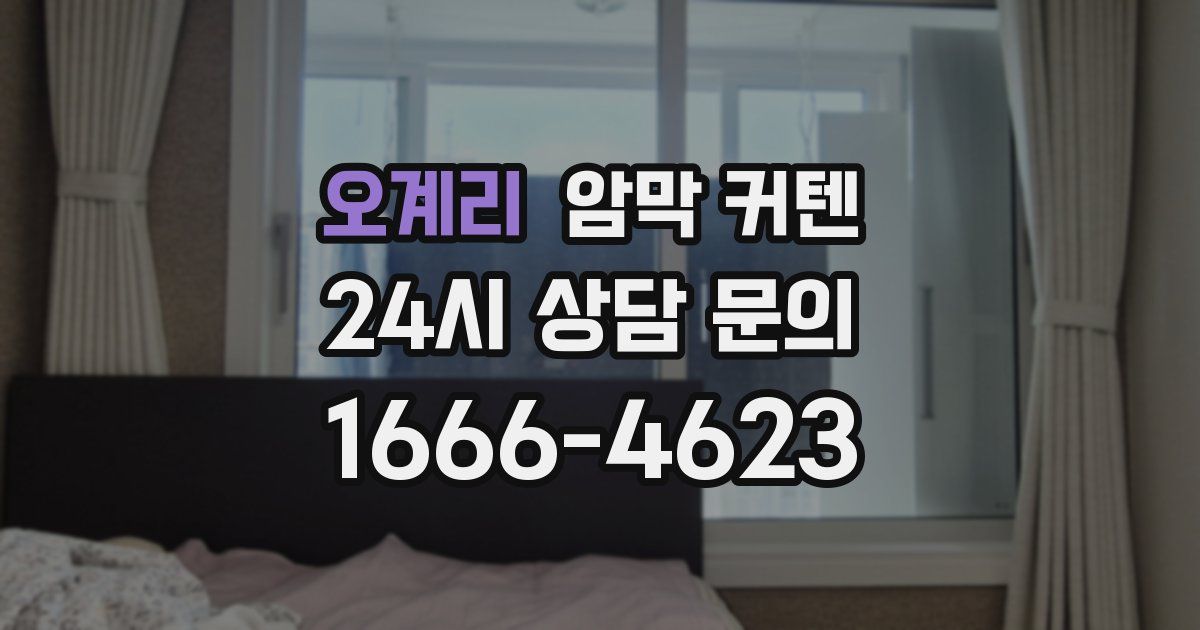 오계리 암막 커텐